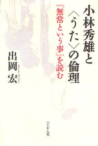 出岡宏／著本詳しい納期他、ご注文時はご利用案内・返品のページをご確認ください出版社名ぺりかん社出版年月2010年12月サイズ238P 20cmISBNコード9784831512871文芸 文芸評論 文芸評論（日本）小林秀雄と〈うた〉の倫理 『無常という事』を読むコバヤシ ヒデオ ト ウタ ノ リンリ ムジヨウ ト イウ コト オ ヨム※ページ内の情報は告知なく変更になることがあります。あらかじめご了承ください登録日2013/04/06