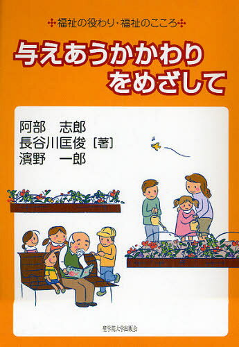 阿部志郎／著 長谷川匡俊／著 浜野一郎／著本詳しい納期他、ご注文時はご利用案内・返品のページをご確認ください出版社名聖学院大学出版会出版年月2009年10月サイズ75P 21cmISBNコード9784915832871社会 福祉 社会福祉一般与えあうかかわりをめざして 福祉の役わり・福祉のこころアタエアウ カカワリ オ メザシテ フクシ ノ ヤクワリ フクシ ノ ココロ※ページ内の情報は告知なく変更になることがあります。あらかじめご了承ください登録日2013/04/03