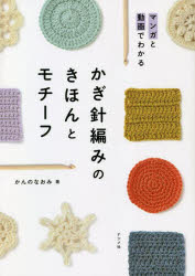 かぎ針編みのきほんとモチーフ マンガと動画でわかる