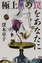 深木章子／著本詳しい納期他、ご注文時はご利用案内・返品のページをご確認ください出版社名KADOKAWA出版年月2019年09月サイズ275P 20cmISBNコード9784041082874文芸 日本文学 文学極上の罠をあなたにゴクジヨウ ノ ワナ オ アナタ ニ関連商品深木章子／著※ページ内の情報は告知なく変更になることがあります。あらかじめご了承ください登録日2019/09/27