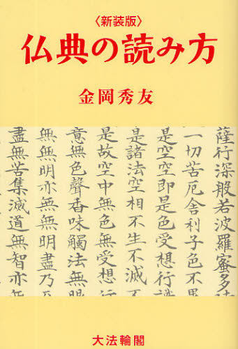 金岡秀友／著本詳しい納期他、ご注文時はご利用案内・返品のページをご確認ください出版社名大法輪閣出版年月2009年08月サイズ255，57P 19cmISBNコード9784804612874人文 宗教・仏教 原典仏典の読み方 新装版ブツテン ノ ヨミカタ※ページ内の情報は告知なく変更になることがあります。あらかじめご了承ください登録日2013/04/09