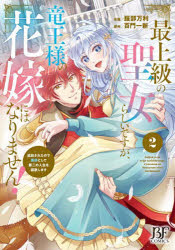 最上級の聖女らしいですが、竜王様の花嫁にはなりません! 追放されたので薬師として第二の人生を謳歌します 2