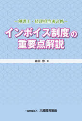 インボイス制度の重要点解説 税理士・経理担当者必携