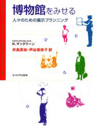 Library, Bibliography - 博物館をみせる 人々のための展示プランニング