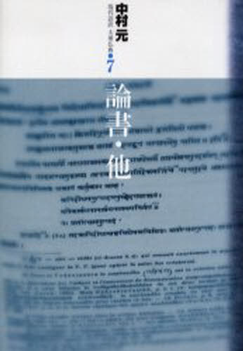 中村元／〔著〕現代語訳 大乗仏典 7本詳しい納期他、ご注文時はご利用案内・返品のページをご確認ください出版社名東京書籍出版年月2004年05月サイズ309P 20cmISBNコード9784487732876人文 宗教・仏教 原典現代語訳大乗仏典 7ゲンダイゴヤク ダイジヨウ ブツテン 7 ロンシヨ ホカ※ページ内の情報は告知なく変更になることがあります。あらかじめご了承ください登録日2013/04/05
