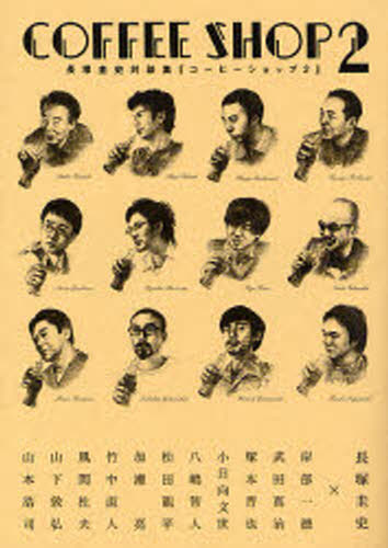 コーヒーショップ 長塚圭史対談集 2
