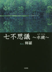 輝羅／著本詳しい納期他、ご注文時はご利用案内・返品のページをご確認ください出版社名文芸社出版年月2019年04月サイズ102P 15cmISBNコード9784286202877文芸 日本文学 日本文学その他七不思議 水鏡ナナフシギ ミズカガミ※ページ内の情報は告知なく変更になることがあります。あらかじめご了承ください登録日2019/04/17