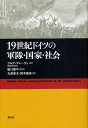 19世紀ドイツの軍隊・国家・社会