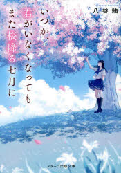 八谷紬／著スターツ出版文庫 Sは1-5本詳しい納期他、ご注文時はご利用案内・返品のページをご確認ください出版社名スターツ出版出版年月2022年06月サイズ329P 15cmISBNコード9784813712879文庫 日本文学 スターツ出版文庫いつか、君がいなくなってもまた桜降る七月にイツカ キミ ガ イナクナツテモ マタ サクラ フル シチガツ ニ イツカ／キミ／ガ／イナクナツテモ／マタ／サクラ／フル／7ガツ／ニ スタ-ツ シユツパン ブンコ S-ハ-1-5交通事故がきっかけで陸上部を辞めた高2の華。趣味のスケッチをしていたある日、不思議な少年・芽吹が桜の木から転がり落ちてきて毎日は一変する。翌日「七月に咲く桜を探しています」という謎めいた自己紹介とともに転校生として現れたのはなんと芽吹だった—。彼と少しずつ会話を重ねるうちに、自分にとって大切なものはなにか気づく。次第に惹かれていくが、彼はある秘密を抱えていた—。別れが迫るなか華はなんとか桜を見つけようと奔走するが…。時を超えたふたりの恋物語。※ページ内の情報は告知なく変更になることがあります。あらかじめご了承ください登録日2022/06/25