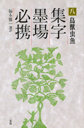 福本雅一／選訳集字墨場必携 八本詳しい納期他、ご注文時はご利用案内・返品のページをご確認ください出版社名二玄社出版年月1995年07月サイズ230P 19cmISBNコード9784544012880芸術 書道 書道技法集字墨場必携 8シユウジ ボクジヨウ ヒツケイ 8 チヨウジユウ チユウギヨ※ページ内の情報は告知なく変更になることがあります。あらかじめご了承ください登録日2013/04/03