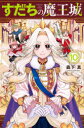 すだちの魔王城 10