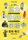 ニッポン脱力神さま図鑑(3)