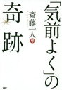 斎藤一人／著本詳しい納期他、ご注文時はご利用案内・返品のページをご確認ください出版社名PHP研究所出版年月2019年04月サイズ172P 19cmISBNコード9784569842882教養 ライトエッセイ スピリチュアル「気前よく」の奇跡キマエ ヨク ノ キセキ※ページ内の情報は告知なく変更になることがあります。あらかじめご了承ください登録日2019/03/22