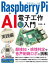 Raspberry Pi＋AI電子工作超入門 実践編