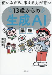 Programming - 使いながら、考える力が育つ13歳からの生成AI講座