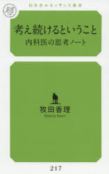 Rakuten - 考え続けるということ 内科医の思考ノート