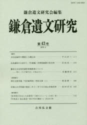 鎌倉遺文研究 第43号