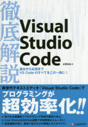 徹底解説Visual Studio Code