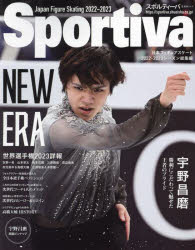 宇野昌磨 日本フィギュアスケート2022-2023シーズン総 （ムック スポルティーバ）