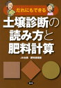 だれにもできる土壌診断の読み方と肥料計算