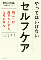 やってはいけないセルフケア 肩こりは肩をもんでも治りません 肩こり・腰痛・首の痛み・五十肩・ひざ痛