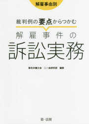 裁判例の要点からつかむ解雇事件の訴訟実務 解雇事由別