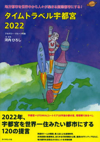 タイムトラベル宇都宮2022 地方都市を世界中から人々が集まる国際都市にする!