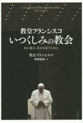 教皇フランシスコ／著 栗栖徳雄／訳本詳しい納期他、ご注文時はご利用案内・返品のページをご確認ください出版社名明石書店出版年月2015年12月サイズ241P 19cmISBNコード9784750342887人文 宗教・キリスト教 カトリック教皇フランシスコいつくしみの教会 共に喜び、分かち合うためにキヨウコウ フランシスコ イツクシミ ノ キヨウカイ トモ ニ ヨロコビ ワカチアウ タメ ニ原タイトル：LA CHIESA DELLA MISERICORDIA 原タイトル：The Church of Mercy※ページ内の情報は告知なく変更になることがあります。あらかじめご了承ください登録日2015/12/21