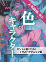 本詳しい納期他、ご注文時はご利用案内・返品のページをご確認ください出版社名ホビージャパン出版年月2023年09月サイズ174P 26cmISBNコード9784798632889趣味 イラスト・カット イラスト人気絵師に学ぶ色とキャラクター センスを磨くためのイラストテクニック集ニンキ エシ ニ マナブ イロ ト キヤラクタ- センス オ ミガク タメ ノ イラスト テクニツクシユウ※ページ内の情報は告知なく変更になることがあります。あらかじめご了承ください登録日2023/09/29