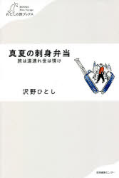 沢野ひとし／著わたしの旅ブックス 030本詳しい納期他、ご注文時はご利用案内・返品のページをご確認ください出版社名産業編集センター出版年月2021年03月サイズ303P 18cmISBNコード9784863112889文芸 エッセイ 海外紀...