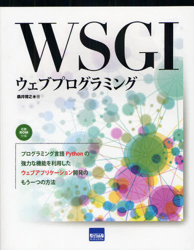 桑井博之／著本詳しい納期他、ご注文時はご利用案内・返品のページをご確認ください出版社名カットシステム出版年月2012年02月サイズ233P 24cmISBNコード9784877832889コンピュータ プログラミング その他WSGIウェブプログラミングウイスキ- ウエブ プログラミング ダブリユ-エスジ-アイ ウエブ プログラミング※ページ内の情報は告知なく変更になることがあります。あらかじめご了承ください登録日2013/04/03