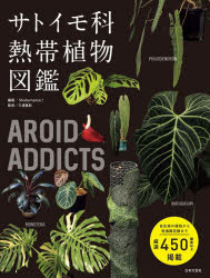 サトイモ科熱帯植物図鑑 AROID ADDICTS
