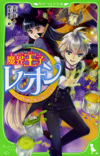 友野詳／作 椋本夏夜／絵角川つばさ文庫 Aと1-2本詳しい納期他、ご注文時はご利用案内・返品のページをご確認ください出版社名角川書店出版年月2013年01月サイズ191P 18cmISBNコード9784046312891児童 児童文庫 KADOKAWA魔界王子レオン 〔2〕マカイ オウジ レオン 2 カドカワ ツバサ ブンコ A-ト-1-2 ナゾ ノ ヘキガ ト マホウツカイ ノ デシ※ページ内の情報は告知なく変更になることがあります。あらかじめご了承ください登録日2013/04/06