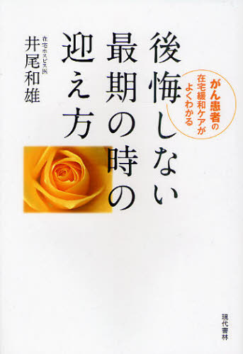 後悔しない最期の時の迎え方 がん患者の在宅緩和ケアがよくわかる