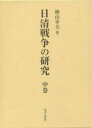 日清戦争の研究（中巻） [ 檜山幸夫 ]