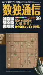 数独通信 Vol.39（”20年秋号）