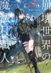 Pocketbooks （Literature） - 崩壊世界の魔法杖職人 1