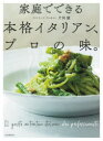 家庭でできる本格イタリアン、プロの味。