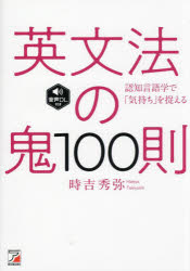 英文法の鬼100則 認知言語学で「気持ち」を捉える