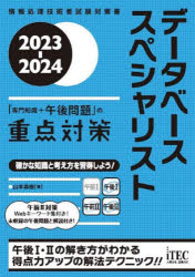 データベーススペシャリスト「専門知識＋午後問題」の重点対策 2023-2024