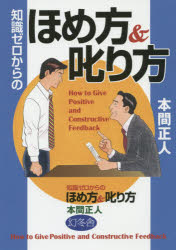 知識ゼロからのほめ方＆叱り方