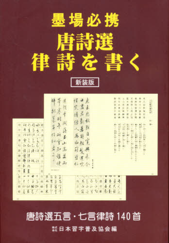 新装版 墨場必携 唐詩選律詩を書く