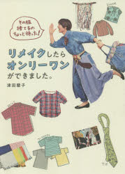 その服捨てるのちょっと待った！ リメイクしたらオンリーワンができました。 （諸書籍） [ 津田蘭子 ]