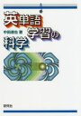 中田達也／著本詳しい納期他、ご注文時はご利用案内・返品のページをご確認ください出版社名研究社出版年月2019年04月サイズ143P 21cmISBNコード9784327452896語学 英語 外国語の学び方英単語学習の科学エイタンゴ ガクシユウ ノ カガク※ページ内の情報は告知なく変更になることがあります。あらかじめご了承ください登録日2019/04/19