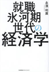 永濱利廣／著本詳しい納期他、ご注文時はご利用案内・返品のページをご確認ください出版社名日本能率協会マネジメントセンター出版年月2025年01月サイズ191P 19cmISBNコード9784800592897ビジネス ビジネス教養 ビジネス教養一般就職氷河期世代の経済学シユウシヨク ヒヨウガキ セダイ ノ ケイザイガク※ページ内の情報は告知なく変更になることがあります。あらかじめご了承ください登録日2024/12/27