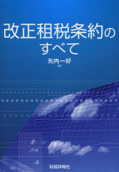 改正租税条約のすべて