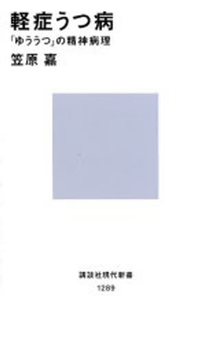 軽症うつ病 「ゆううつ」の精神病理