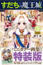 特装版 すだちの魔王城 10