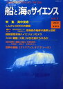 船と海のサイエンス 5
