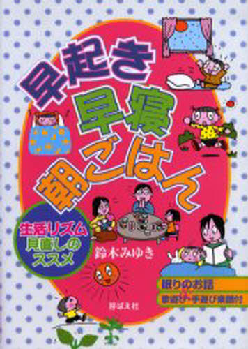 早起き・早寝・朝ごはん 生活リズム見直しのススメ